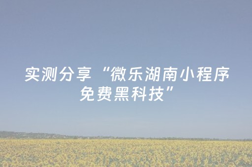 实测分享“微乐湖南小程序免费黑科技”（详细透视教程）-哔哩哔哩