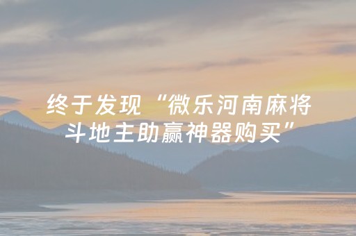 终于发现“微乐河南麻将斗地主助赢神器购买”（详细透视教程）-哔哩哔哩