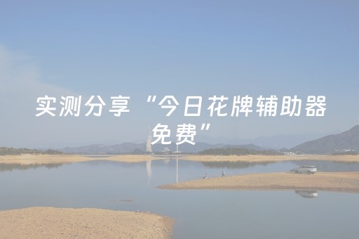 实测分享“今日花牌辅助器免费”（详细开挂教程）-哔哩哔哩