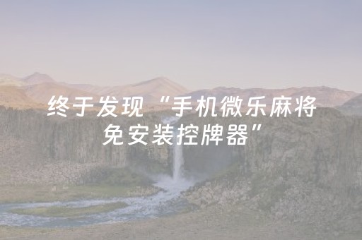 终于发现“手机微乐麻将免安装控牌器”（详细透视教程）-哔哩哔哩