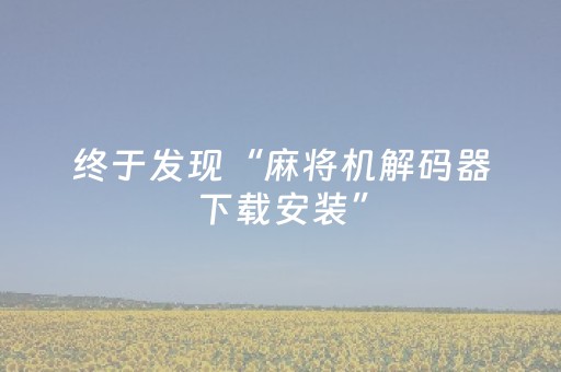 终于发现“麻将机解码器下载安装”（详细透视教程）-哔哩哔哩