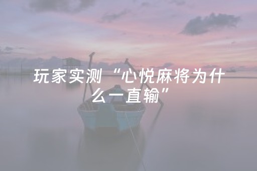 玩家实测“心悦麻将为什么一直输”（详细透视教程）-哔哩哔哩