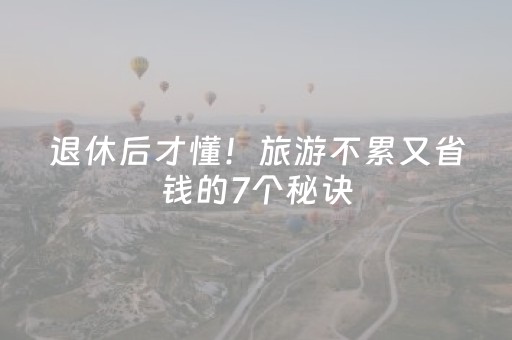 给大家科普一下“微信小程序江苏麻将开挂神器”（开挂辅助脚本)