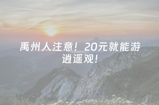 必看盘点揭秘“微信小程序北京麻将有什么规律”（辅助挂发牌规律)