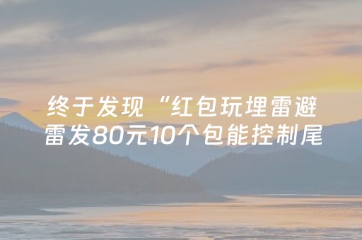 终于发现“红包玩埋雷避雷发80元10个包能控制尾数吗”（详细透视教程）-哔哩哔哩