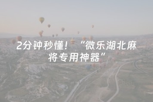 必备攻略“微信打麻将开挂辅助器”（通用挂软件多少钱)