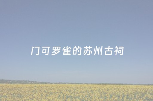 今日重大通报“麻将怎样增加胜率”（外辅工具)