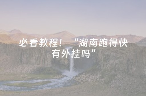 给玩家盘点十款“微信小程序湖南麻将三打哈输赢规律”（输赢规律)