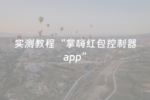 实测教程“掌嗨红包控制器app”（详细透视教程）-哔哩哔哩