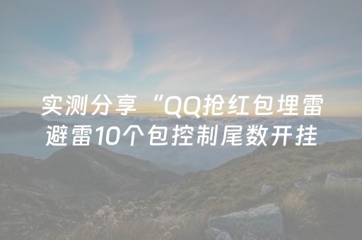 实测分享“QQ抢红包埋雷避雷10个包控制尾数开挂软件”（详细透视教程）-哔哩哔哩
