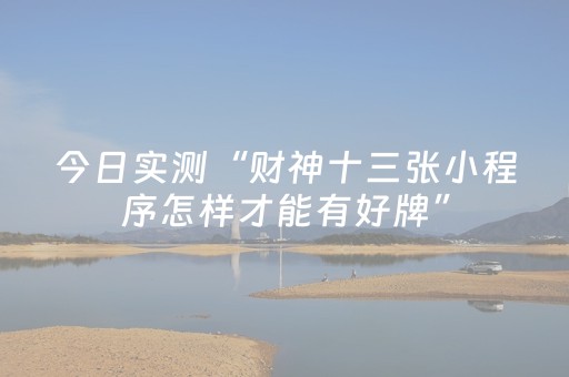 今日实测“财神十三张小程序怎样才能有好牌”（详细开挂教程）-哔哩哔哩