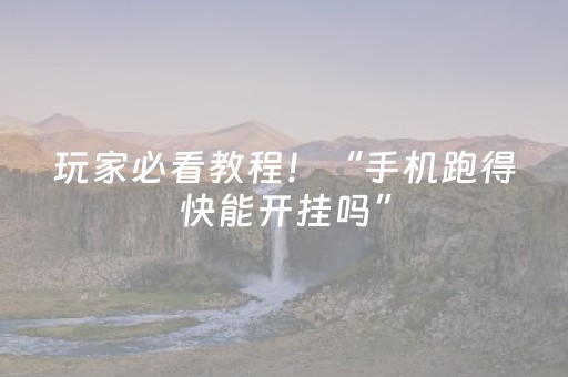 玩家必看教程！“手机跑得快能开挂吗”（详细透视教程）-哔哩哔哩