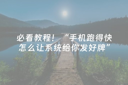 必看教程！“手机跑得快怎么让系统给你发好牌”（详细透视教程）-哔哩哔哩