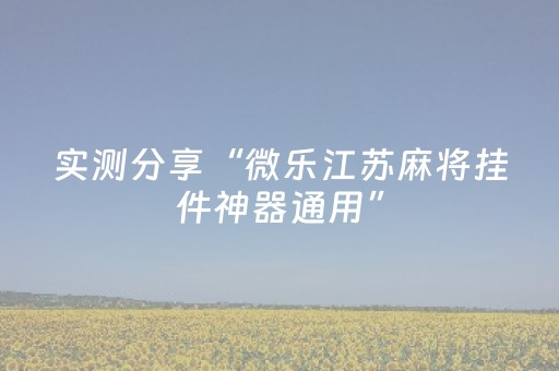 实测分享“微乐江苏麻将挂件神器通用”（详细辅助教程）-哔哩哔哩