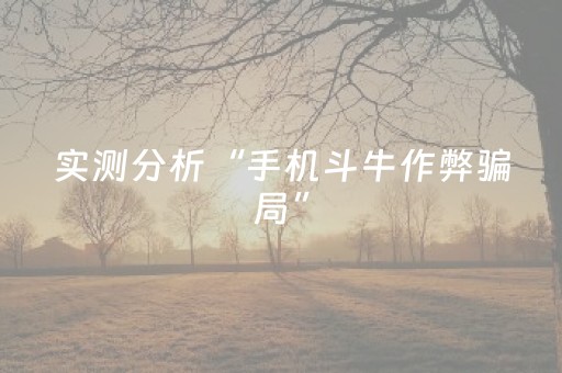 实测分析“手机斗牛作弊骗局”（详细辅助教程）-哔哩哔哩