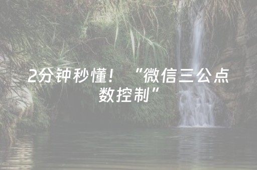 2分钟秒懂！“微信三公点数控制”（详细开挂教程）-哔哩哔哩