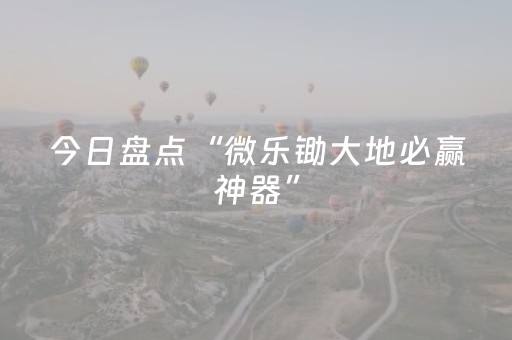 今日盘点“微乐锄大地必赢神器”（详细透视教程）-哔哩哔哩