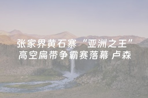 刚察：深挖生态潜力 做强“研学＋”助力全域旅游高质量发展