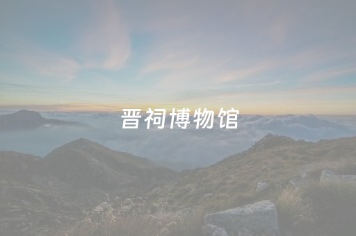 晋祠博物馆，全国32强！