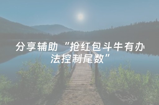 分享辅助“抢红包斗牛有办法控制尾数”（详细透视教程）-哔哩哔哩