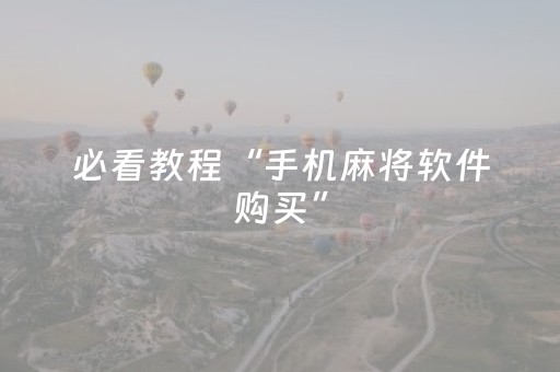 必看教程“手机麻将软件购买”（详细透视教程）-哔哩哔哩