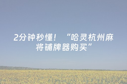 2分钟秒懂！“哈灵杭州麻将铺牌器购买”（详细辅助教程）-哔哩哔哩