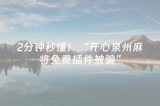 2分钟秒懂！“开心泉州麻将免费插件被骗”（详细透视教程）-哔哩哔哩