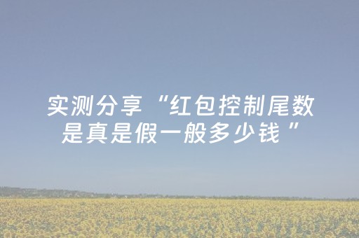 实测分享“红包控制尾数是真是假一般多少钱 ”（详细透视教程）-哔哩哔哩