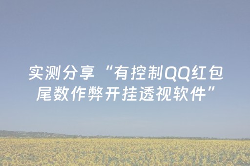 实测分享“有控制QQ红包尾数作弊开挂透视软件”（详细透视教程）-哔哩哔哩