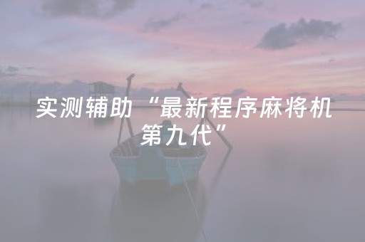 实测辅助“最新程序麻将机第九代”（详细透视教程）-哔哩哔哩