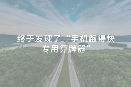 终于发现了“手机跑得快专用算牌器”（详细透视教程）-哔哩哔哩