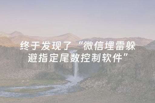 终于发现了“微信埋雷躲避指定尾数控制软件”（详细透视教程）-哔哩哔哩