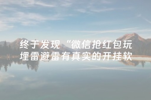 终于发现“微信抢红包玩埋雷避雷有真实的开挂软件”（详细透视教程）-哔哩哔哩
