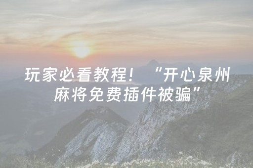 玩家必看教程！“开心泉州麻将免费插件被骗”（详细透视教程）-哔哩哔哩