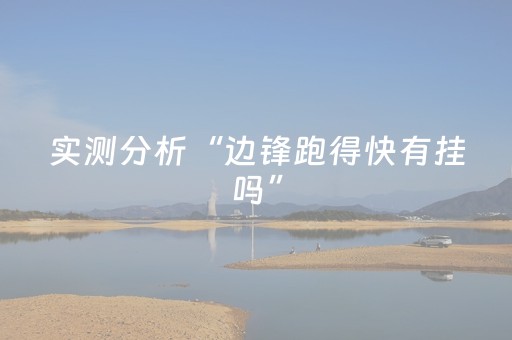 实测分析“边锋跑得快有挂吗”（详细辅助教程）-哔哩哔哩