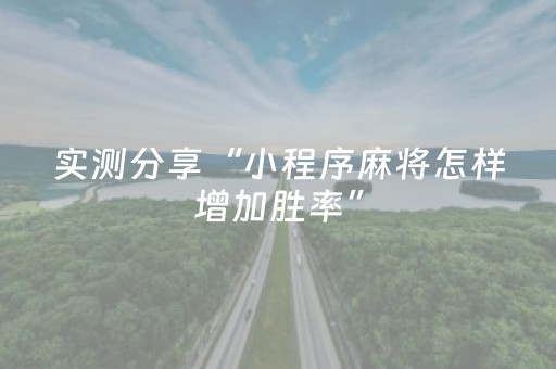 实测分享“小程序麻将怎样增加胜率”（详细开挂教程）-哔哩哔哩