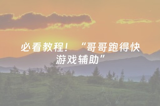 必看教程！“哥哥跑得快游戏辅助”（详细开挂教程）-哔哩哔哩