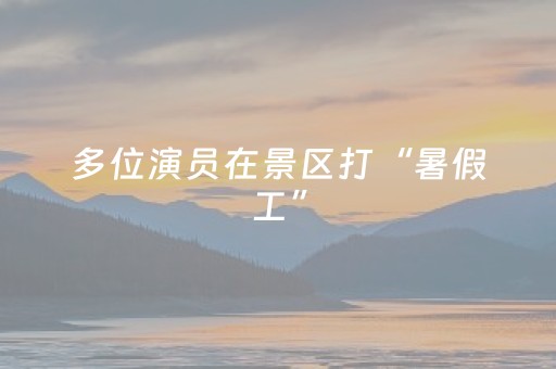 一分钟揭秘“微信小程序浙江麻将辅助器脚本”（输赢有什么规律)