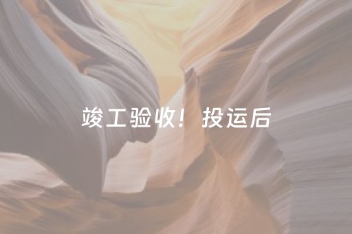 竣工验收！投运后，这里可停靠豪华游船