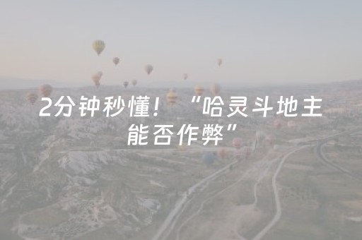 2分钟秒懂！“哈灵斗地主能否作弊”（详细辅助教程）-哔哩哔哩