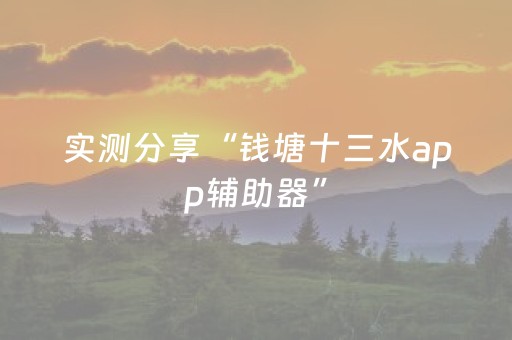 实测分享“钱塘十三水app辅助器”（详细开挂教程）-哔哩哔哩