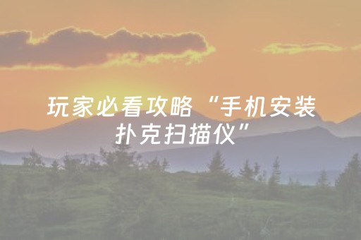玩家必看攻略“手机安装扑克扫描仪”（详细透视教程）-哔哩哔哩