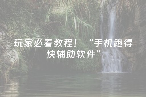 玩家必看教程！“手机跑得快辅助软件”（详细辅助教程）-哔哩哔哩