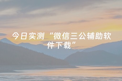 今日实测“微信三公辅助软件下载”（详细透视教程）-哔哩哔哩