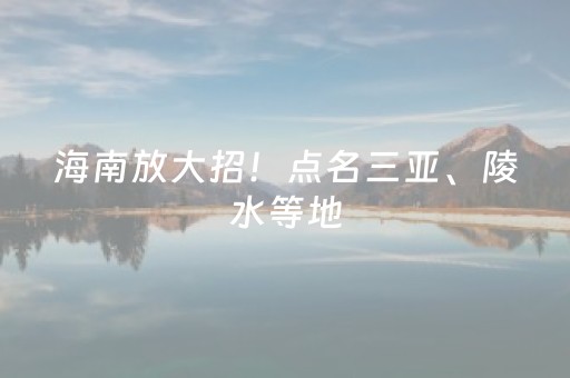 海南放大招！点名三亚、陵水等地，有人被淘汰，3类人获益