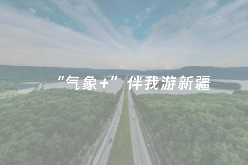 大神教教你“打麻将有插件吗”（有什么规律)