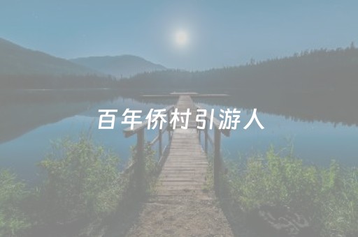 玩家必备十款“开心麻将麻将怎么设置才能赢”（攻略插件)
