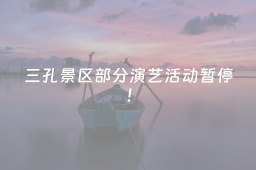 三孔景区部分演艺活动暂停！