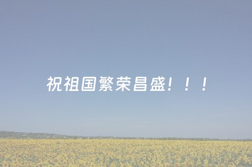祝祖国繁荣昌盛！！！