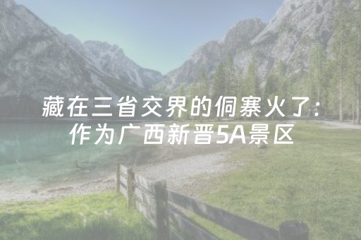 赤峰一景区发布运营调整公告！